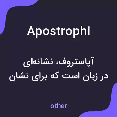 معنی apostrophi به فارسی معنی apostrophi به فارسی