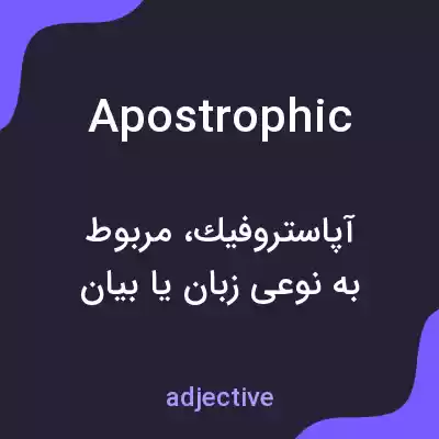 معنی apostrophic به فارسی معنی apostrophic به فارسی
