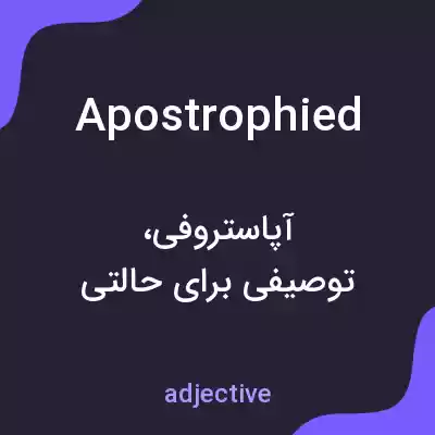 معنی apostrophied به فارسی معنی apostrophied به فارسی
