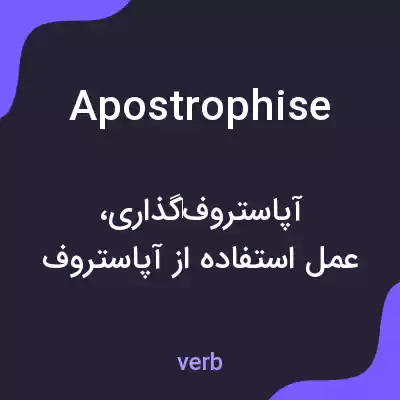 معنی apostrophise به فارسی معنی apostrophise به فارسی