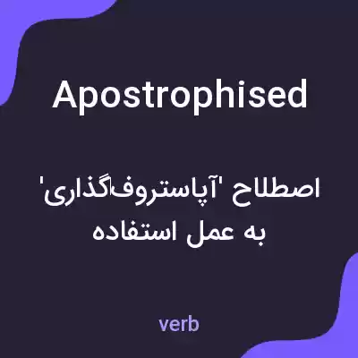 معنی apostrophised به فارسی معنی apostrophised به فارسی