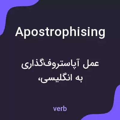 معنی apostrophising به فارسی معنی apostrophising به فارسی