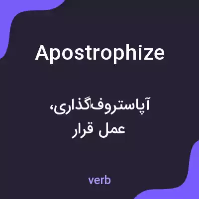 معنی apostrophize به فارسی معنی apostrophize به فارسی