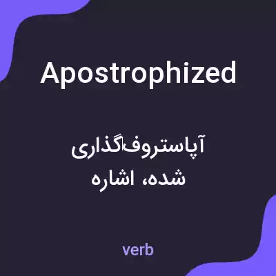 معنی apostrophized به فارسی معنی apostrophized به فارسی