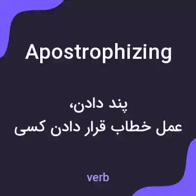 معنی apostrophizing به فارسی معنی apostrophizing به فارسی