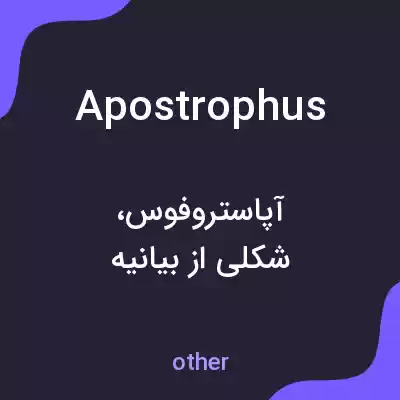 معنی apostrophus به فارسی معنی apostrophus به فارسی
