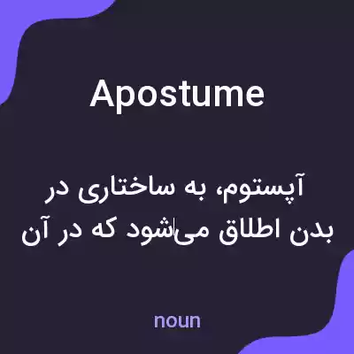 معنی apostume به فارسی معنی apostume به فارسی