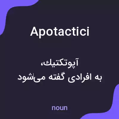 معنی apotactici به فارسی معنی apotactici به فارسی