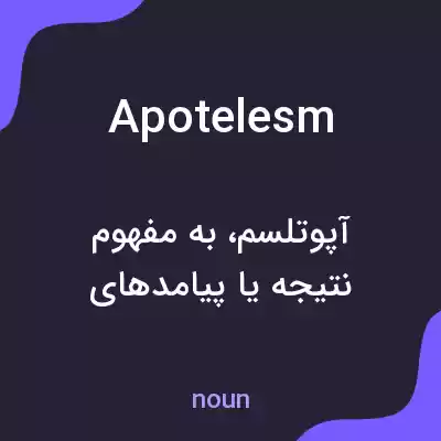 معنی apotelesm به فارسی معنی apotelesm به فارسی