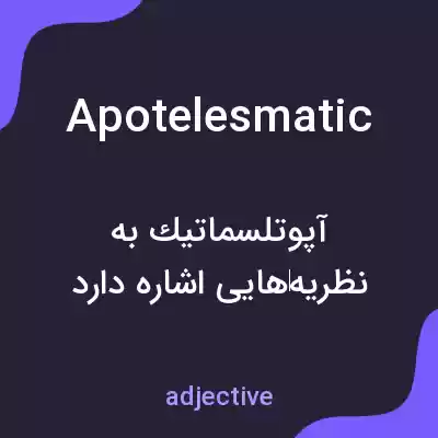 معنی apotelesmatic به فارسی معنی apotelesmatic به فارسی