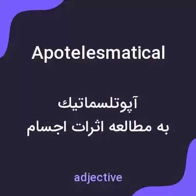 معنی apotelesmatical به فارسی معنی apotelesmatical به فارسی