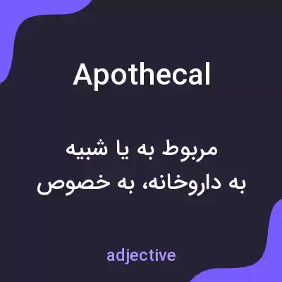 معنی apothecal به فارسی معنی apothecal به فارسی