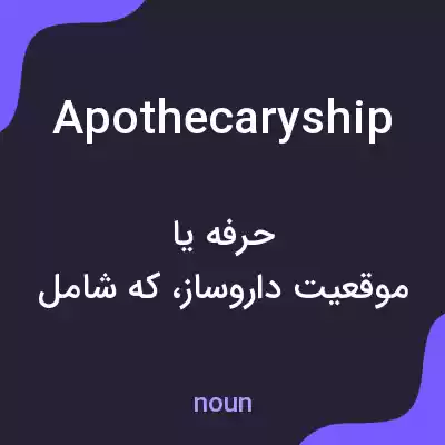 معنی apothecaryship به فارسی معنی apothecaryship به فارسی