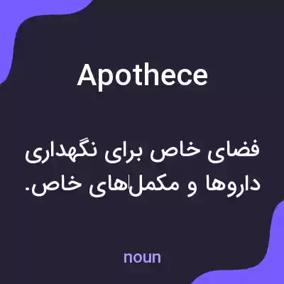 معنی apothece به فارسی معنی apothece به فارسی