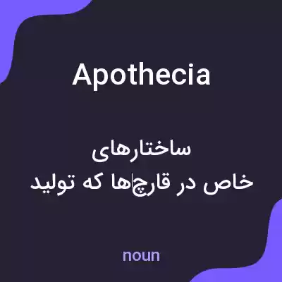 معنی apothecia به فارسی معنی apothecia به فارسی