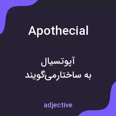 معنی apothecial به فارسی معنی apothecial به فارسی