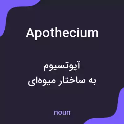 معنی apothecium به فارسی معنی apothecium به فارسی