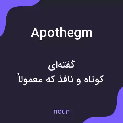 معنی apothegm به فارسی معنی apothegm به فارسی