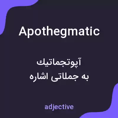 معنی apothegmatic به فارسی معنی apothegmatic به فارسی