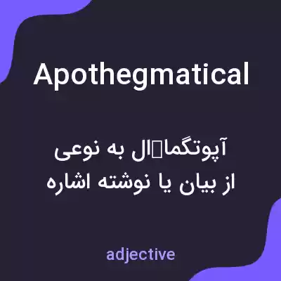 معنی apothegmatical به فارسی معنی apothegmatical به فارسی