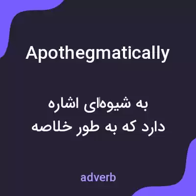 معنی apothegmatically به فارسی معنی apothegmatically به فارسی