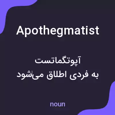 معنی apothegmatist به فارسی معنی apothegmatist به فارسی