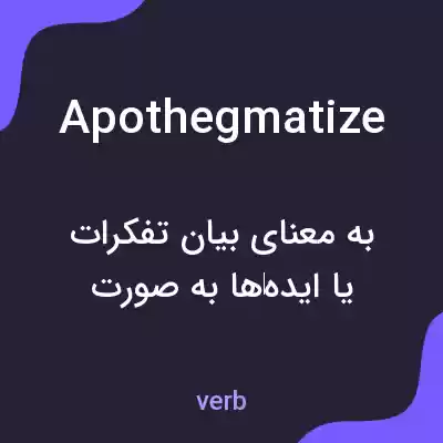 معنی apothegmatize به فارسی معنی apothegmatize به فارسی