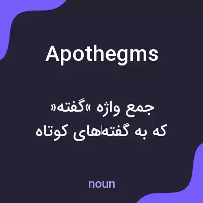 معنی apothegms به فارسی معنی apothegms به فارسی