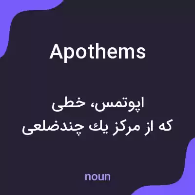 معنی apothems به فارسی معنی apothems به فارسی