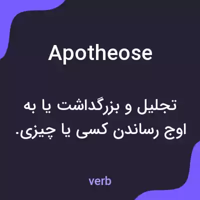معنی apotheose به فارسی معنی apotheose به فارسی