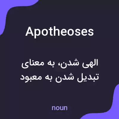معنی apotheoses به فارسی معنی apotheoses به فارسی