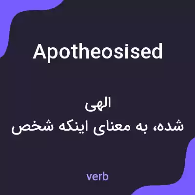 معنی apotheosised به فارسی