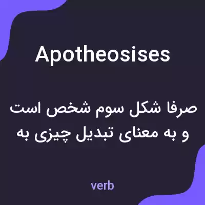 معنی apotheosises به فارسی معنی apotheosises به فارسی