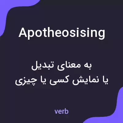 معنی apotheosising به فارسی معنی apotheosising به فارسی