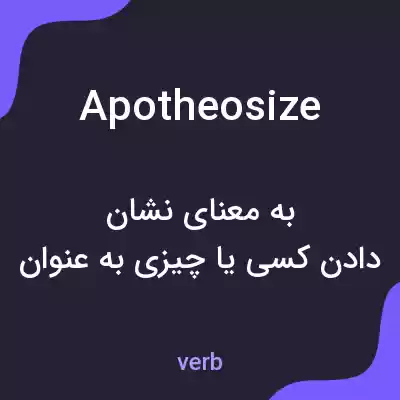 معنی apotheosize به فارسی معنی apotheosize به فارسی