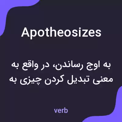 معنی apotheosizes به فارسی معنی apotheosizes به فارسی