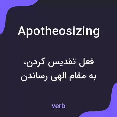 معنی apotheosizing به فارسی معنی apotheosizing به فارسی