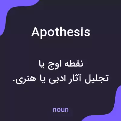 معنی apothesis به فارسی معنی apothesis به فارسی