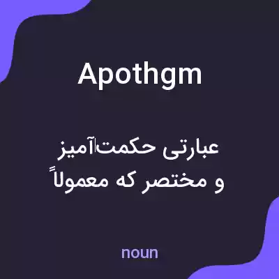 معنی apothgm به فارسی معنی apothgm به فارسی