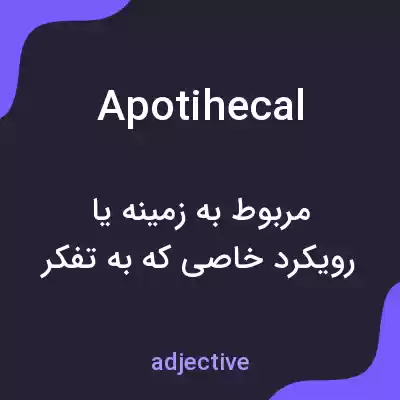 معنی apotihecal به فارسی معنی apotihecal به فارسی
