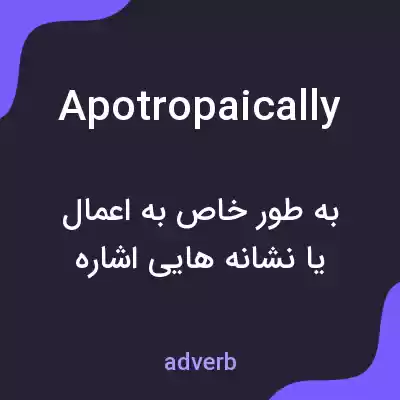 معنی apotropaically به فارسی معنی apotropaically به فارسی