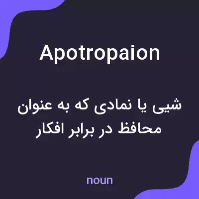معنی apotropaion به فارسی معنی apotropaion به فارسی
