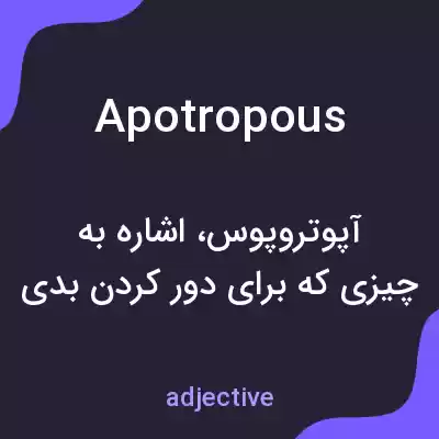 معنی apotropous به فارسی معنی apotropous به فارسی