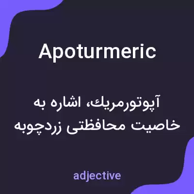 معنی apoturmeric به فارسی معنی apoturmeric به فارسی