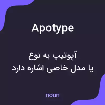 معنی apotype به فارسی معنی apotype به فارسی
