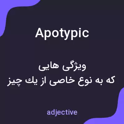 معنی apotypic به فارسی معنی apotypic به فارسی