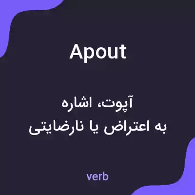 معنی apout به فارسی معنی apout به فارسی