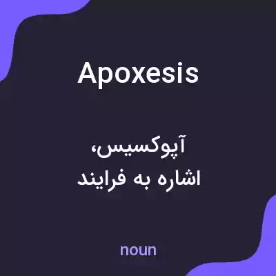 معنی apoxesis به فارسی