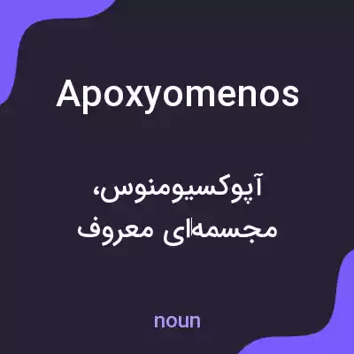 معنی apoxyomenos به فارسی معنی apoxyomenos به فارسی