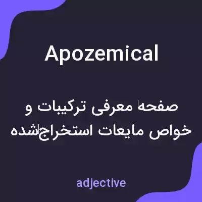 معنی apozemical به فارسی معنی apozemical به فارسی
